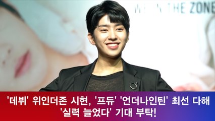 '데뷔' 위인더존 시현, '언더나인틴' 최선 다해 '실력 늘었다'