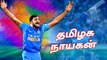 உலக கோப்பையில் ஓர் தமிழக நாயகன் விஜய் சங்கர் | ICC world Cup 2019 | Vijay Shankar | Oneindia Tamil