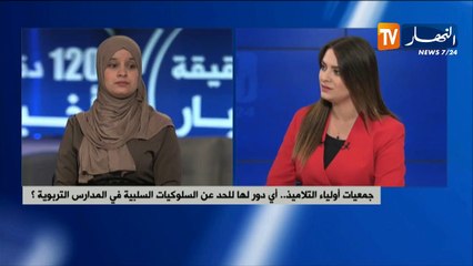 Iجمعيات أولياء التلاميذ..أي دور لها للحد من السلوكيات السلبية للتلاميذ في المدارس ؟