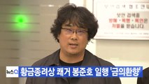 [YTN 실시간뉴스] 황금종려상 쾌거 봉준호 일행 '금의환향' / YTN