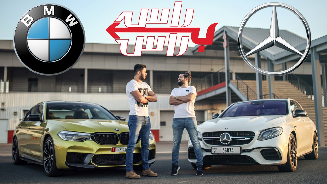 بي ام دبليو ام5 كومبيتيشن ضد مرسيدس اي63 اس + /...