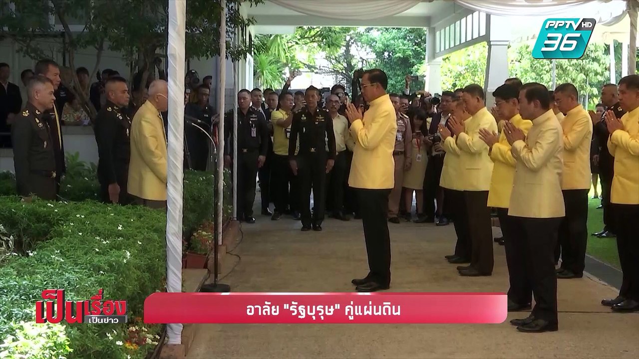 เป็นเรื่อง เป็นข่าว | อาลัย “รัฐบุรุษ” คู่แผ่นด...