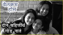 Spruha Joshi & Mrinal Kulkarni | दोन बहिणींचं गोड नातं | Welcome Home | Upcoming Marathi Movie 2019