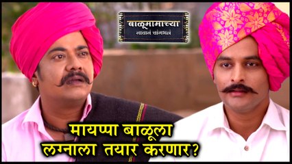 Balumama Chya Navan ChangBhala | मायप्पा बाळूला लग्नाला तयार करणार? Episode Update | Colors Marathi