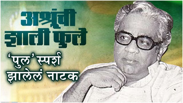 Ashrunchi Zali Phule | पुल स्पर्श झालेलं नाटक! | Marathi Natak | Kashinath Ghanekar, P L Deshpande