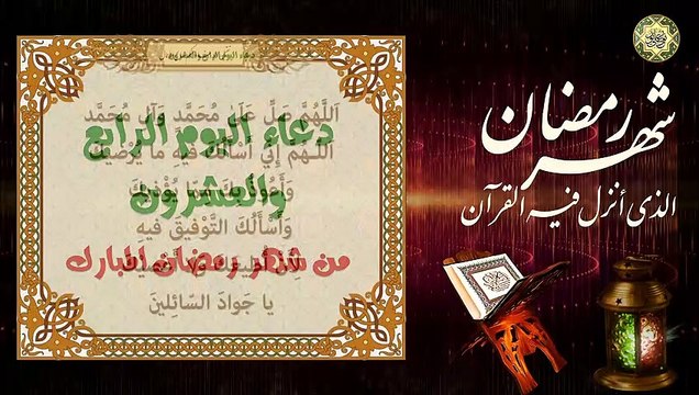 24 دعاء اليوم الرابع والعشرون من شهر رمضان المبارك/ الدعاء المستجاب بإذن الله تعالى⭐️