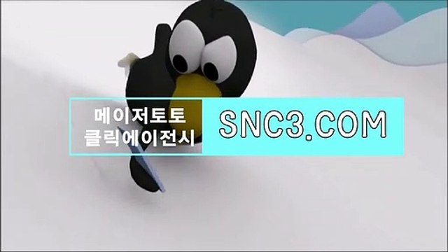 토토이기는법【ＳＮＣ３。ＣＯＭ】안전놀이터 안전놀이터