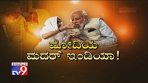 TV9 Special: Modiya Mother India: PM Modi meets mother in Gandhinagar, seeks blessings ahead of swearing-in ceremony