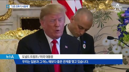 왕궁 앞 트럼프 환대…아베, 전투기 13조 원 구매 선물