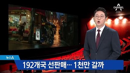 영화 ‘기생충’ 예매율 46%로 1위…‘1천만 관객’ 갈까
