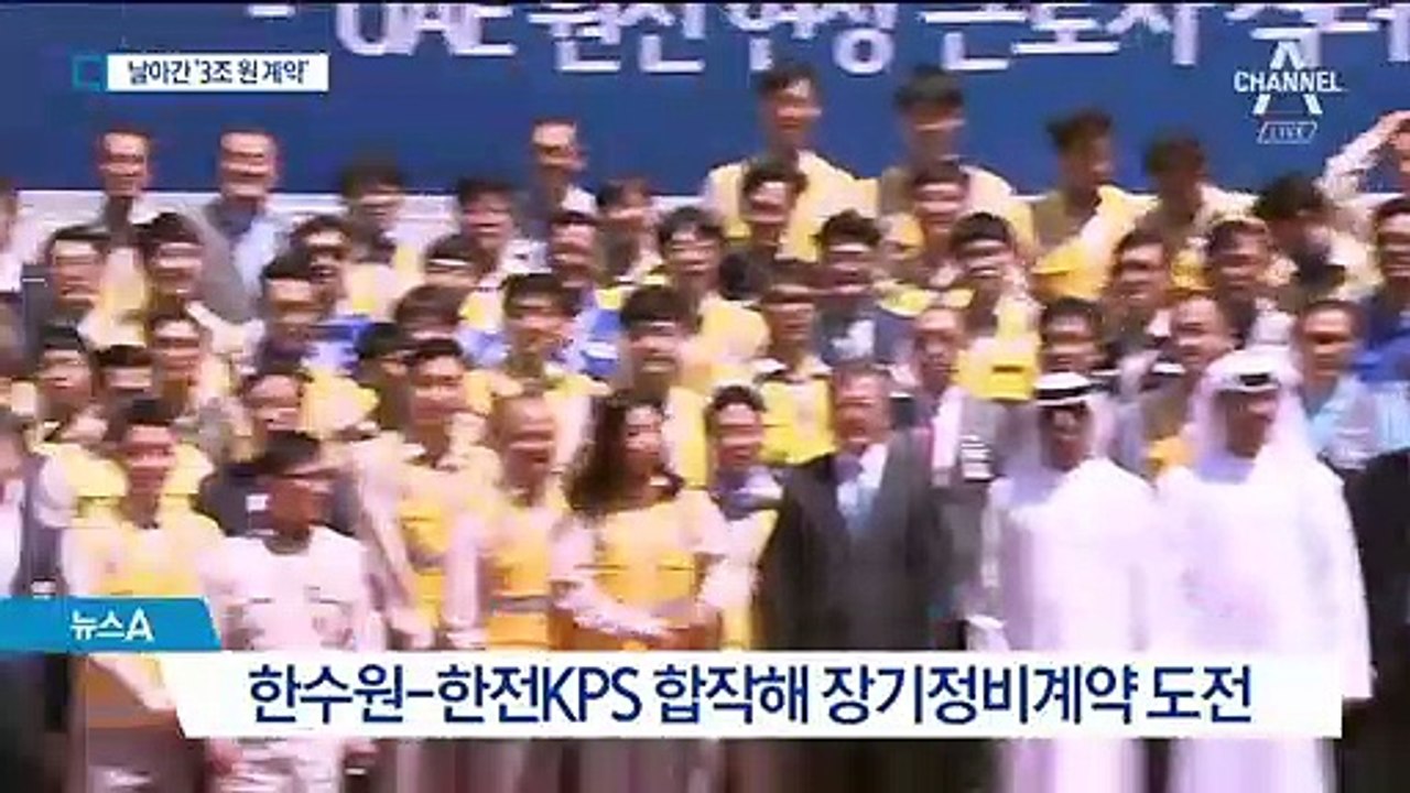 우리가 만든 UAE 원전인데…‘정비 단독 계약’ 무산 위기