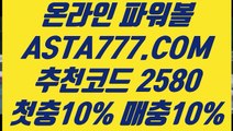 【토사랑 모바일】【파워볼배팅】파워볼마틴게일배팅✅【  ASTA999.COM  추천인 2580  】✅파워볼먹튀없는곳【파워볼배팅】【토사랑 모바일】