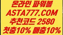 【다되는파워볼】【일반볼합언더오버】파워볼줄타기⊣✅【 ASTA777.COM  추천인 2580  】✅⊢환전무제한파워【일반볼합언더오버】【다되는파워볼】