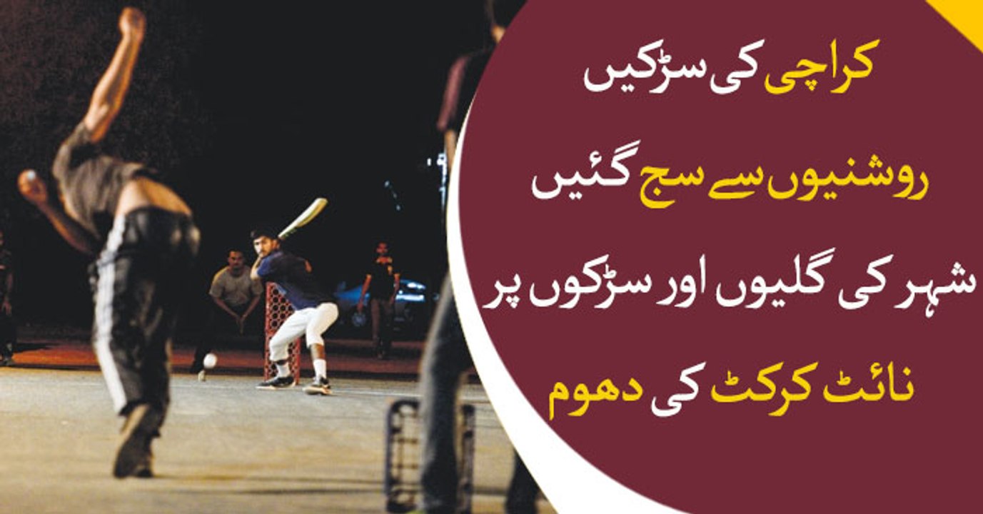Night cricket tournaments takes place in streets of Karachi