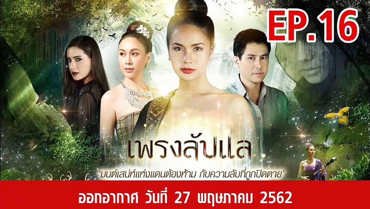 เพรงลับแล ตอนที่.16 EP.16 ย้อนหลัง วันที่ 27 พฤษภาคม 2562 ล่าสุด