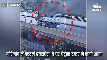 पेट्रोल टैंकर में लगी आग