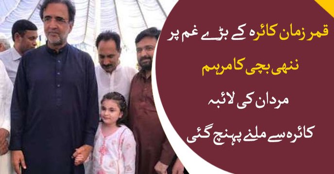 Qamar Zaman Kaira Meets Little Laiba of Mardan