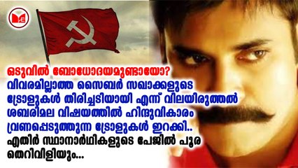 സൈബർ സഖാക്കളുടെ ട്രോളുകൾ തിരിച്ചടിയായി എന്ന് വിലയിരുത്തൽ