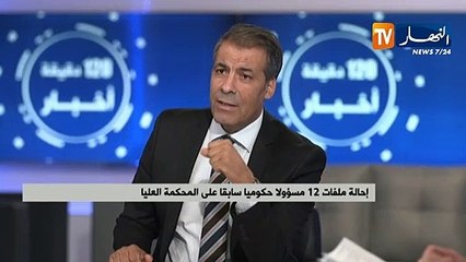 تهم ثقيلة تلاحق كبار المسؤولين السابقين في الدولة