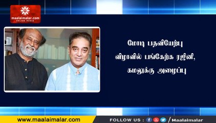 மோடி பதவியேற்பு விழாவில் பங்கேற்க ரஜினி, கமலுக்கு அழைப்பு