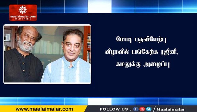 மோடி பதவியேற்பு விழாவில் பங்கேற்க ரஜினி, கமலுக்கு அழைப்பு