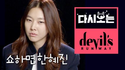 역시 한혜진, 16년 경험에서 우러난 날카로운 디렉팅으로 완성한 화려한 색감 빈티지룩 런웨이 [다시보는데블스런웨이] EP.13