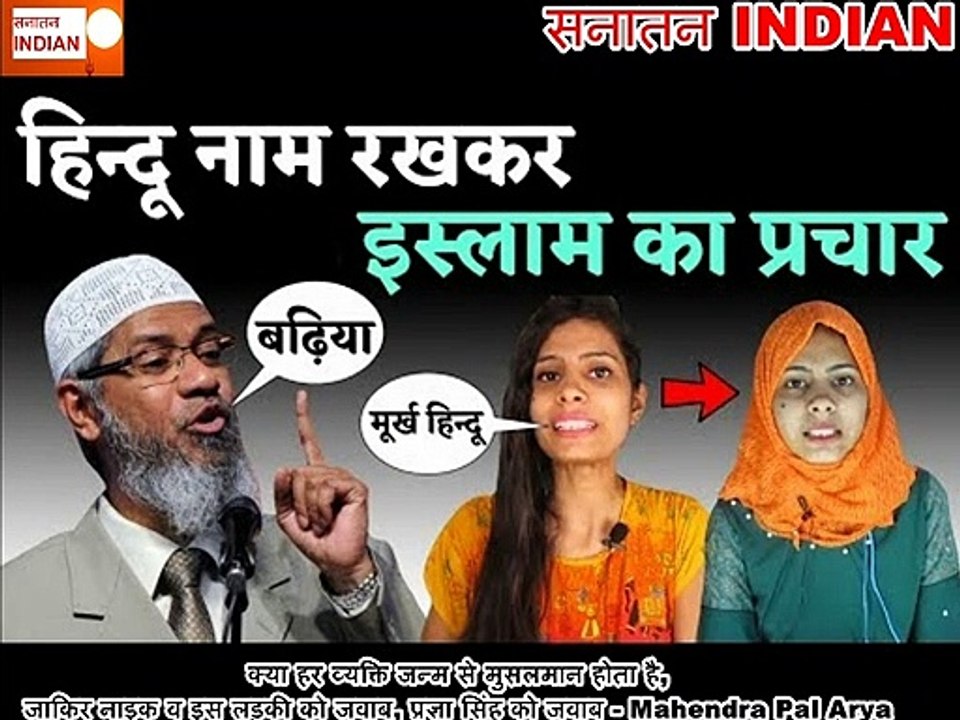 Kya Har Insaan Janam Se Muslim Hai ,Replay To Jakir Naik and Pragya Singh - Mahendra Pal Arya #SatyaSanatan #Jakirnaik #Hindus