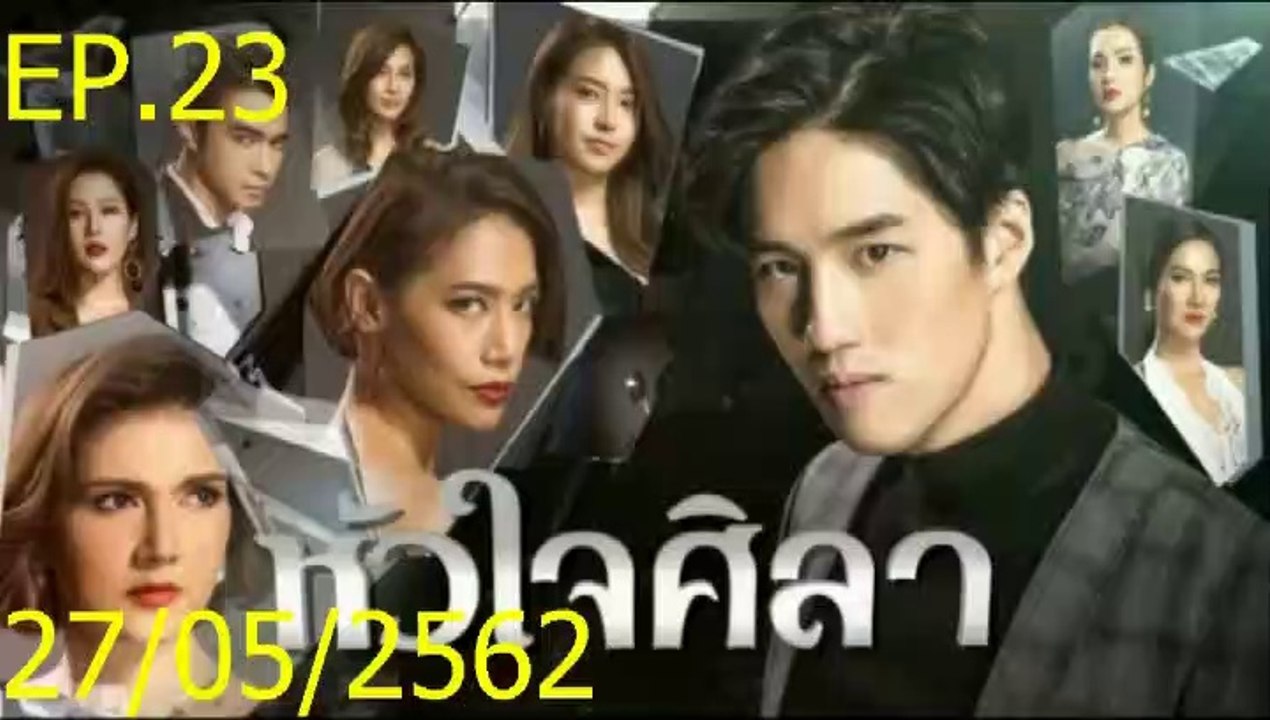 หัวใจศิลา EP.23 (ตอนที่. 23) วันที่ 27 พฤษภาคม 2562 || หัวใจศิลา 27/05/2562