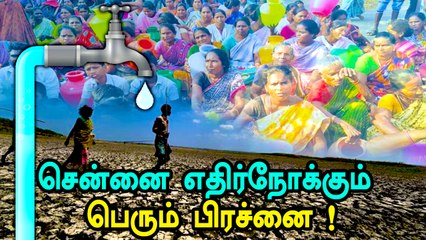 சில நாட்கள் மட்டுமே தாங்கும் குடிநீர்... என்ன செய்ய போகிறது சென்னை