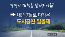 [뉴스TMI] '장기 미집행 공원' 발등에 떨어진 불...'도시공원 일몰제' / YTN