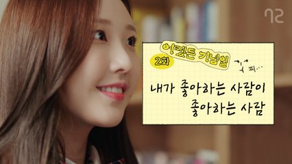 내가 좋아하는 사람이 좋아하는 사람 - [어쨌든 기념일] EP2