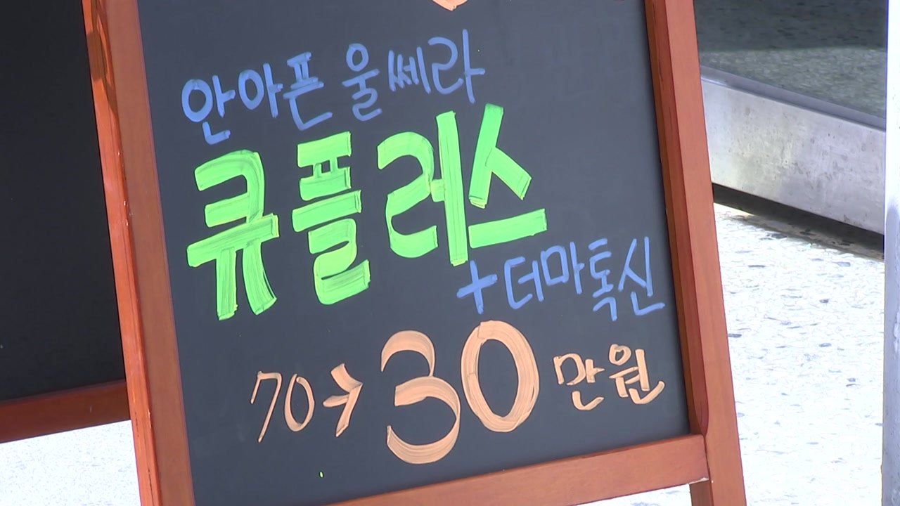 미용 시술 진료비 선납했다 환급 제대로 못 받아 / YTN