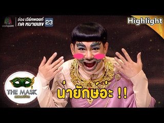 เหล่าคณะกรรมการกับตีมยักษ์...คนสุดท้ายมันก็จะแผ่วๆ หน่อย | THE MASK วรรณคดีไทย