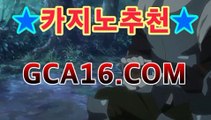 ｛골드카지노gca16..com｝마이다스카지노- ★) -바카라사이트 우리카지노 온라인바카라 카지노사이트 마이다스카지노 인터넷카지노 카지노사이트추천https://www.cod-agent.com ｛골드카지노gca16..com｝