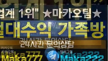 가족방㊙【톡:Maka777】『마카오팀 가족방』
