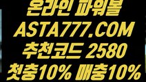 【안전한파워볼】【먹튀없는안전한파워볼】사설사이트✅【 ASTA777.COM  추천인 2580 】✅묶음배팅가능파워볼【먹튀없는안전한파워볼】【안전한파워볼】