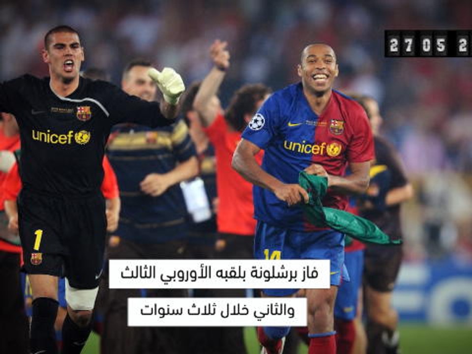 في مثل هذا اليوم: كرة قدم: برشلونة يفوز عام 2009 بلقب دوري أبطال أوروبا