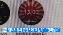 [YTN 실시간뉴스] 갤럭시워치 콘텐츠에 '욱일기'...
