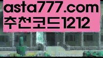 【월드컵토토】【❎첫충,매충10%❎】놀이터추천【asta777.com 추천인1212】놀이터추천【월드컵토토】【❎첫충,매충10%❎】