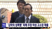 '김학의 성폭행' 피해 주장 여성 고소장 제출