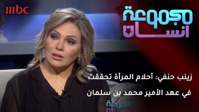 زينب حنفي: أحلام المراة السعودية تحققت في عهد الأمير محمد بن سلمان