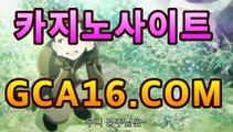 【온라인카지노】gca16.c0m】월드카지노- ( Θgca16.c0m★☆★】Θ) -바카라사이트 코리아카지노 온라인바카라 온라인카지노 마이다스카지노 바카라추천 【온라인카지노】gca16.c0m】