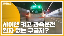 [자막뉴스] 사이렌에 신호위반까지...환자 없는 구급차의 비밀 / YTN