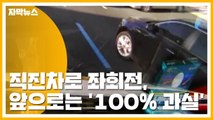 [자막뉴스] 직진차로 좌회전, 앞으로는 '100% 과실' 인정된다 / YTN