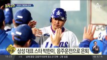 [핫플]삼성 대표 스타 박한이, 음주운전으로 은퇴