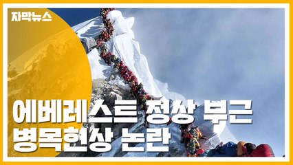[자막뉴스] '올해 들어 10명 사망' 에베레스트 정상 부근 병목현상 논란 / YTN