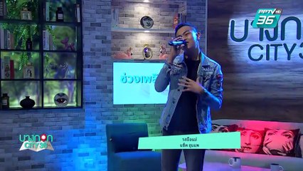 บางกอก City เลขที่ 36 | แซ็ค ชุมแพ โชว์เพลงใหม่ รสมือแม่ | 28 พ.ค. 62 (2/3)