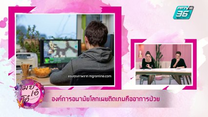 เมย์ เอ๋ โอ๋ Mama’s talk | วิธีรับมือเด็กติดเกม ปัญหากลุ่มใจของพ่อแม่ยุคโซเชียล | 28 พ.ค. 62 (3/3)