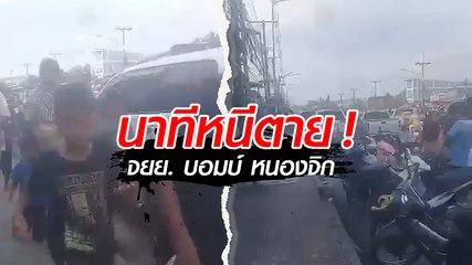 เปิดคลิปนาทีหนีตาย ! จยย.บอมบ์ หนองจิก