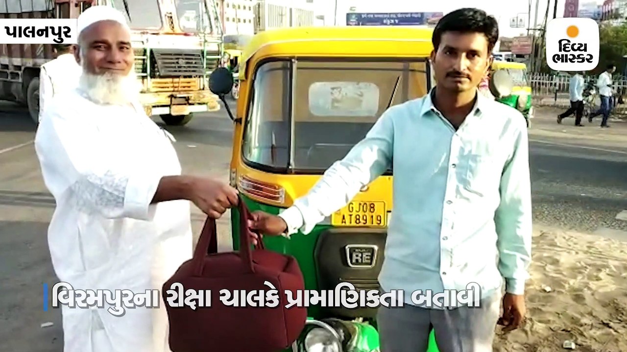 દાગીના અને રોકડ ભરેલો થેલો મુસાફર રીક્ષામાં ભૂલી ગયો, રીક્ષાચાલકે શોધીને પરત કર્યો